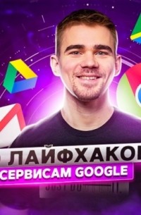 Роман Рыбальченко - Как продуктивно использовать сервисы Google