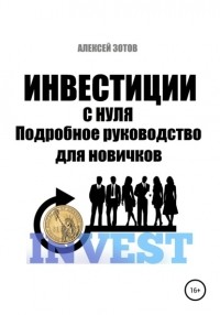 Алексей Зотов - Инвестиции с нуля. Подробное руководство для новичков