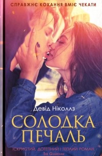 Солодка печаль