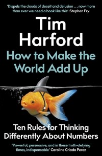 Тим Харфорд - How to Make the World Add Up