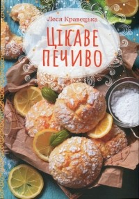 Леся Кравецкая - Цікаве печиво