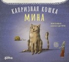 Тюлин Козикоглу - Капризная кошка Мина
