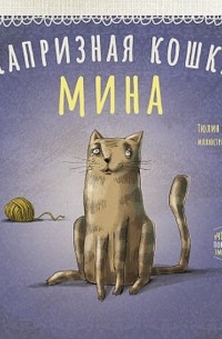 Тюлин Козикоглу - Капризная кошка Мина