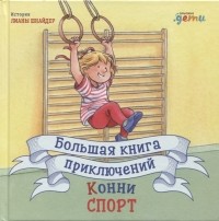 Лиана Шнайдер - Большая книга приключений Конни. Спорт (сборник)