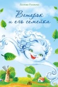 Ветерок и его семейка