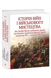  - Історія війн і військового мистецтва. У трьох томах. Том 2 (початок ХVІ – початок ХХ ст.)