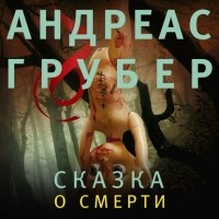 Андреас Грубер - Сказка о смерти