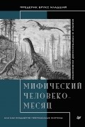 Фредерик Брукс - Мифический человеко-месяц, или Как создаются программные системы