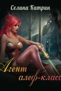 Агент алеф-класса