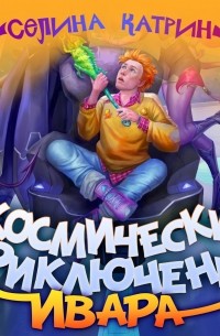 Космические приключения Ивара