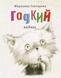 Марианна Гончарова - Гадкий котенок