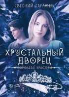 Евгений Гаглоев - Королева красоты