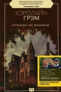 Кэролайн Грэм - Призрак из машины