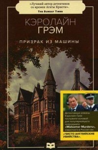 Кэролайн Грэм - Призрак из машины