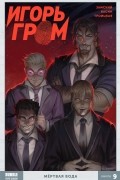 Игорь Гром. Том 9. Мёртвая вода