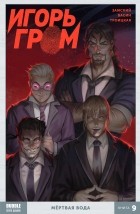  - Игорь Гром. Том 9. Мёртвая вода