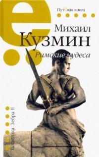 Михаил Кузмин - Римские чудеса (сборник)