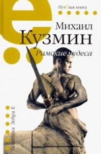 Михаил Кузмин - Римские чудеса (сборник)
