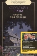 Смерть под маской