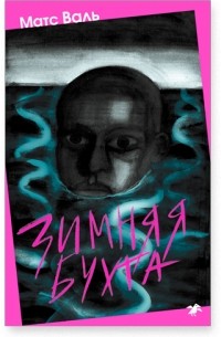 Зимняя бухта