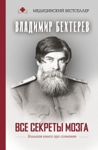 Владимир Бехтерев - Все секреты мозга: большая книга про сознание