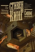 Стивен Кинг - Сияние