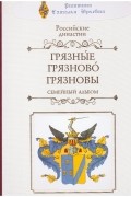 Наталья Риттина - Российские династии. Грязные. Грязново. Грязновы. Семейный Альбом