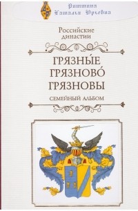 Российские династии. Грязные. Грязново. Грязновы. Семейный Альбом