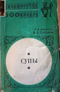  - Библиотечка повара. Супы