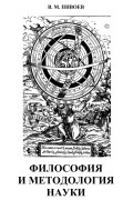 Философия и методология науки: учебное пособие для магистров и аспирантов