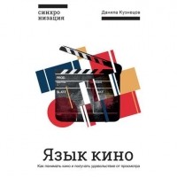 Данила Кузнецов - Язык кино. Как понимать кино и получать удовольствие от просмотра