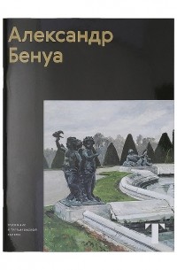 Александр Бенуа