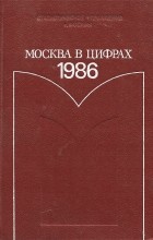  - Москва в цифрах. 1986