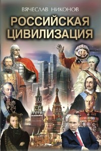 Вячеслав Никонов - Российская цивилизация