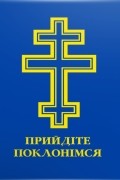 Молитовник - Прийдіте поклонімся. Молитовник