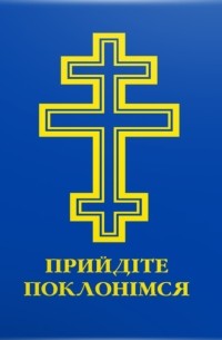 Прийдіте поклонімся. Молитовник