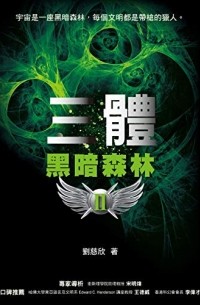 Цысинь Лю - 三體II：黑暗森林