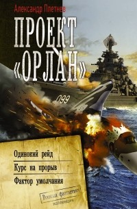 Александр Плетнев - Проект «Орлан» (сборник)