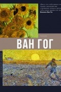 Ван Гог