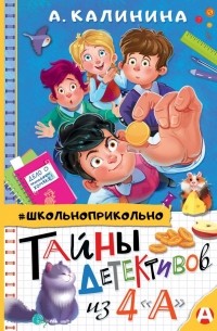 Александра Калинина - Тайны детективов из 4 «А»