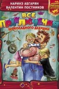  - Все приключения Шоколадного дедушки (сборник)