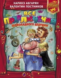  - Все приключения Шоколадного дедушки (сборник)