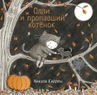 Никола Киллен - Олли и пропавший котёнок