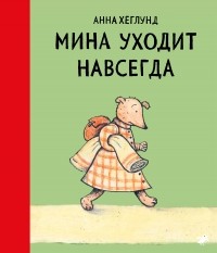 Анна Хеглунд - Мина уходит навсегда