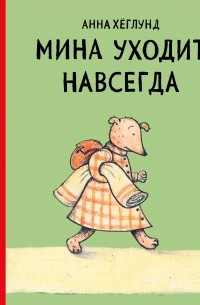 Анна Хеглунд - Мина уходит навсегда