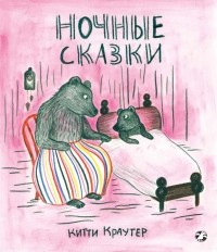 Китти Кроутер - Ночные сказки