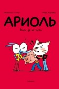 Ариоль. Кот, да не тот