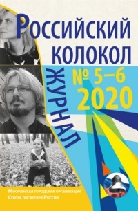 Коллектив авторов - Российский колокол № 5-6 2020