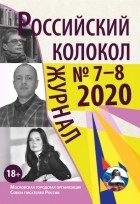 Коллектив авторов - Российский колокол № 7-8 2020