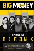 BIG MONEY. Книга 2. Принципы первых. Откровенно о бизнесе и жизни успешных предпринимательниц